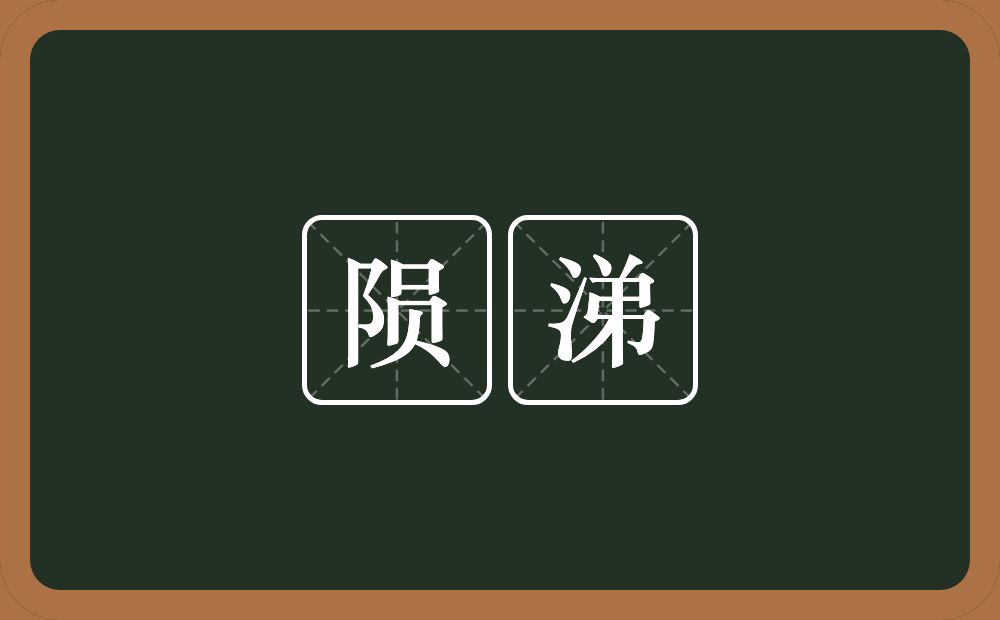 陨涕的意思?陨涕是什么意思?