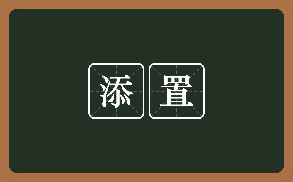 添置的意思?添置是什么意思?