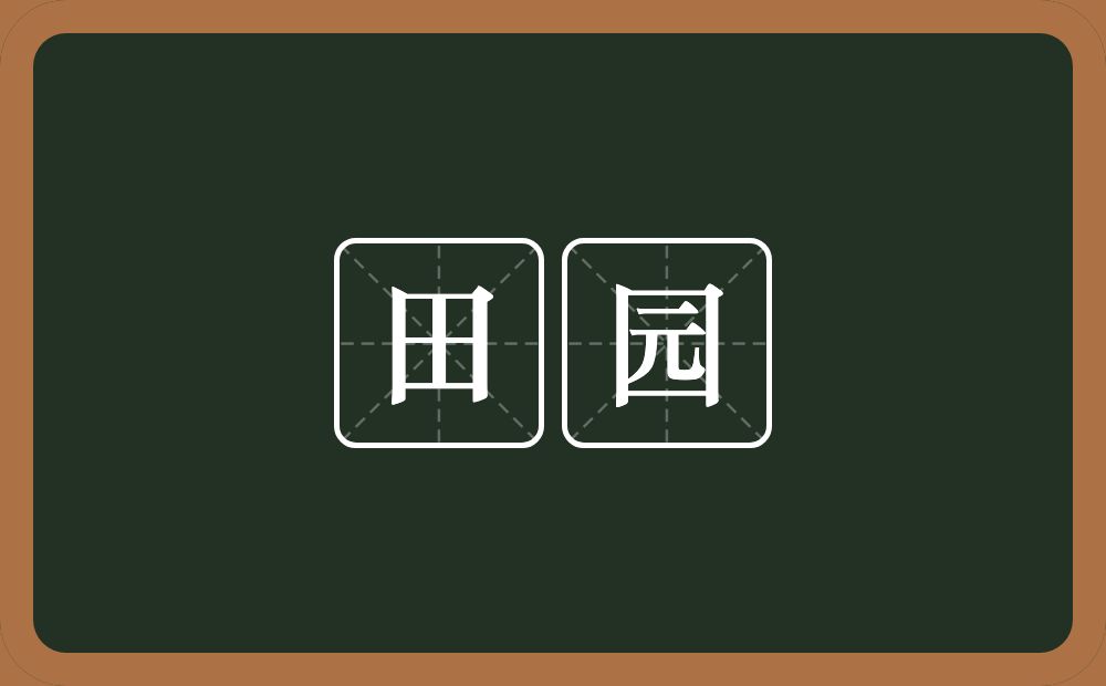 田园的意思?田园是什么意思?