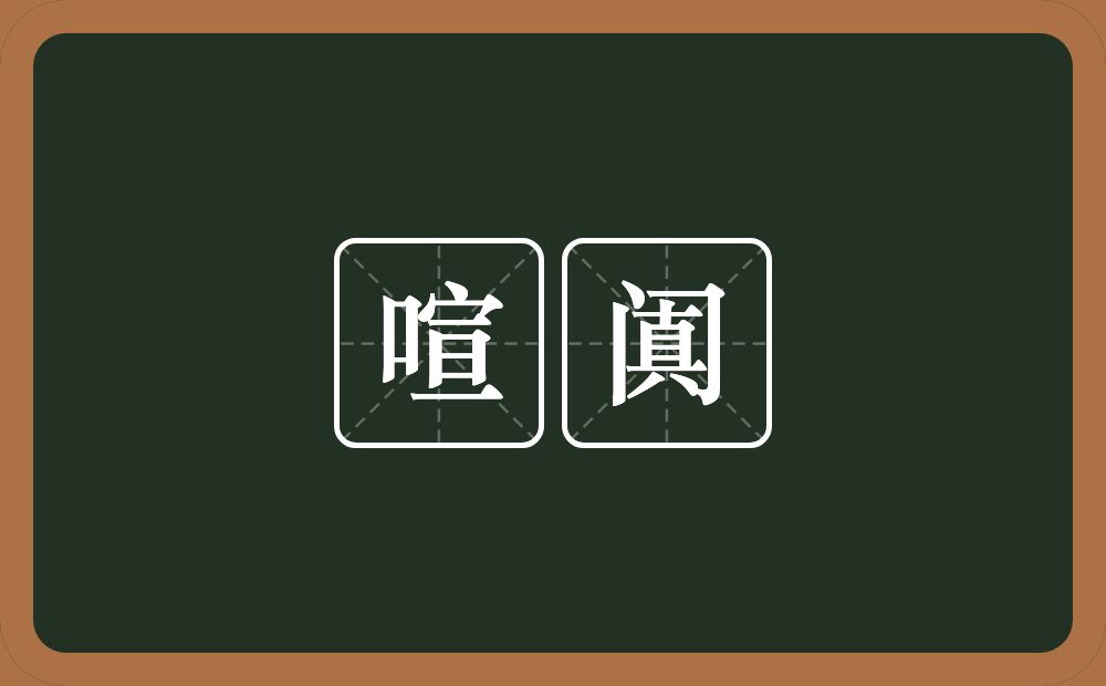 喧阗的意思?喧阗是什么意思?