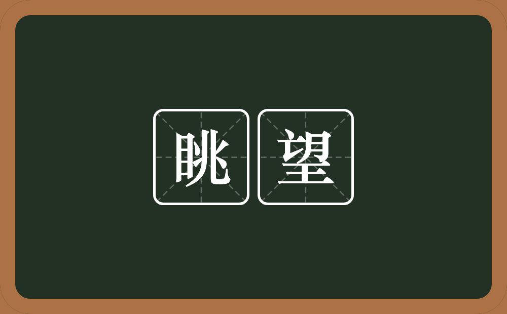 眺望的意思?眺望是什么意思?