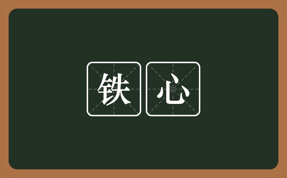 铁心的意思?铁心是什么意思?