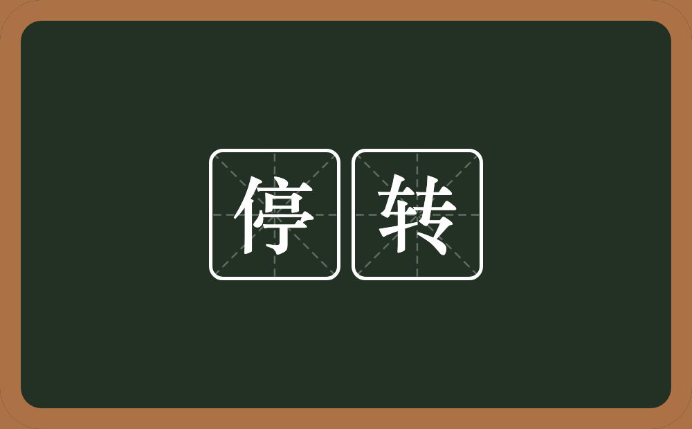 停转的意思？停转是什么意思？