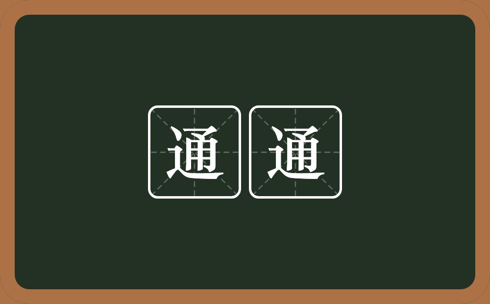 通通的意思?通通是什么意思?