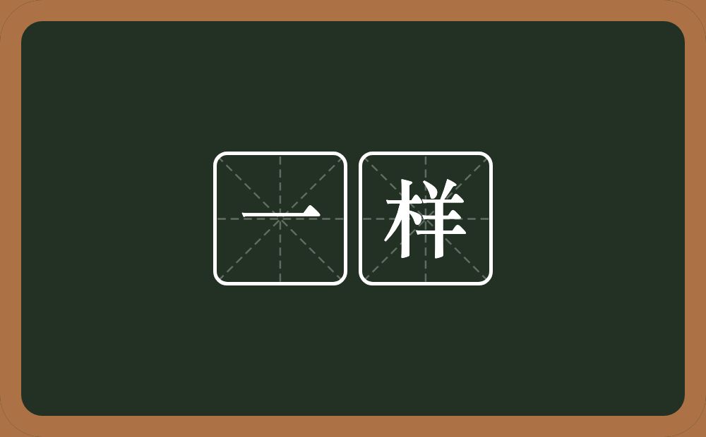 一样的意思?一样是什么意思?
