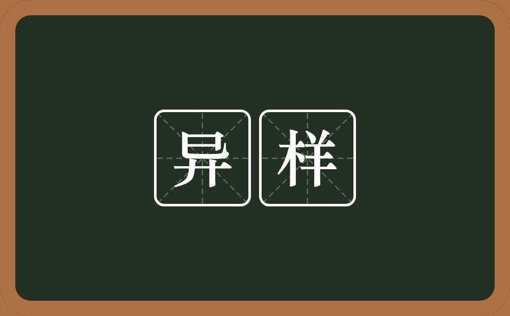异样的意思?异样是什么意思?