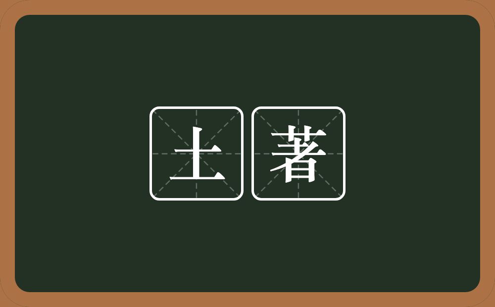 土著的意思？土著是什么意思？