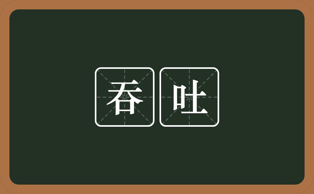 吞吐的意思?吞吐是什么意思?