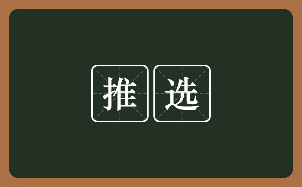 推选的意思?推选是什么意思?