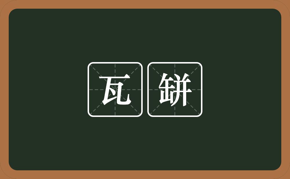 瓦缾的意思？瓦缾是什么意思？