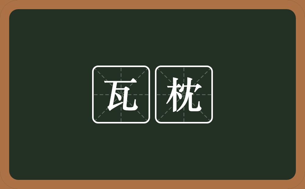 瓦枕的意思？瓦枕是什么意思？