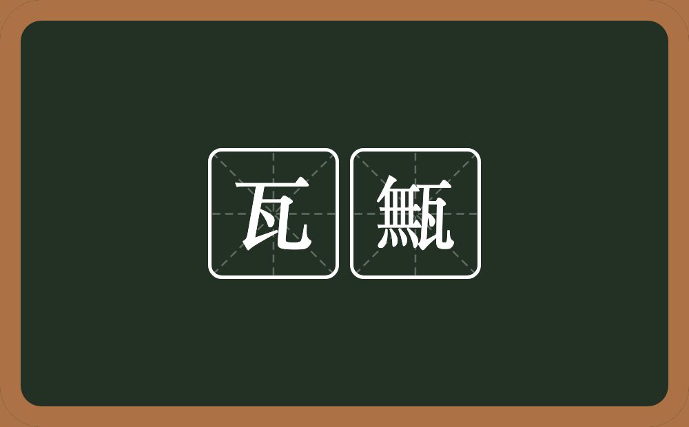 瓦甒的意思？瓦甒是什么意思？