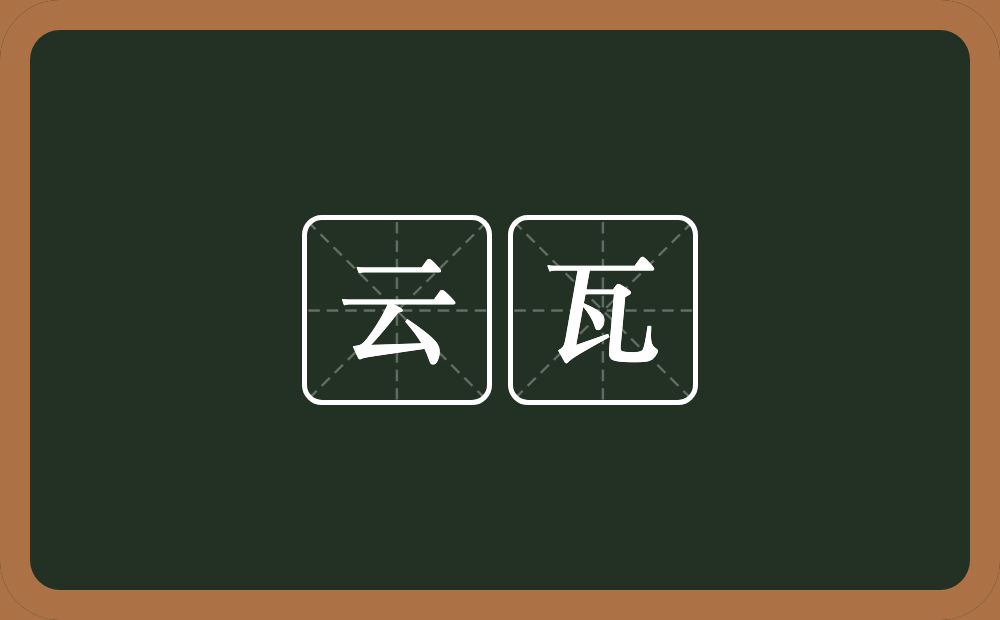 云瓦的意思？云瓦是什么意思？