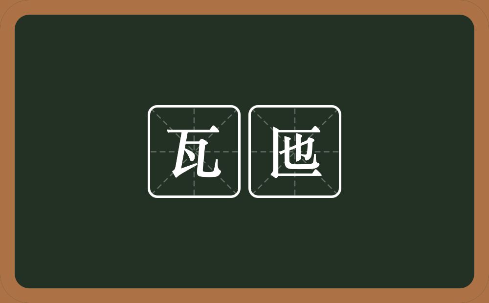 瓦匜的意思？瓦匜是什么意思？