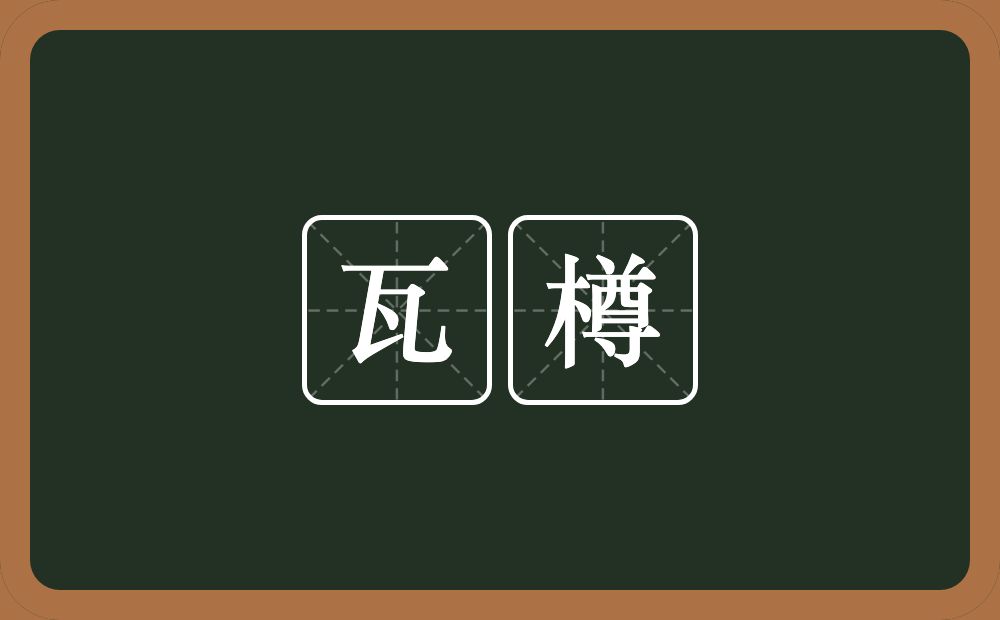 瓦樽的意思？瓦樽是什么意思？