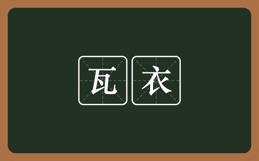 瓦衣的意思？瓦衣是什么意思？