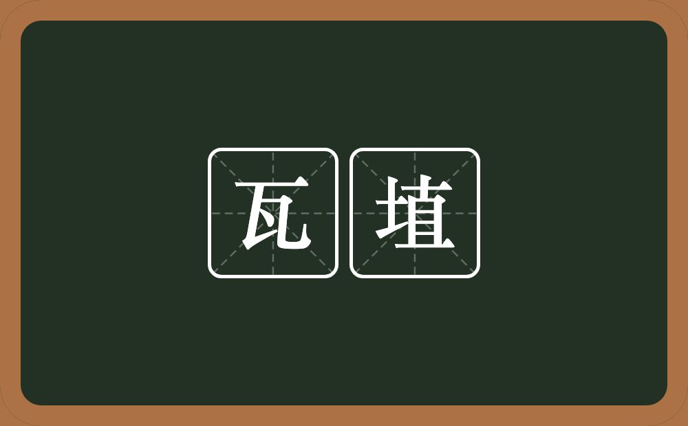 瓦埴的意思？瓦埴是什么意思？