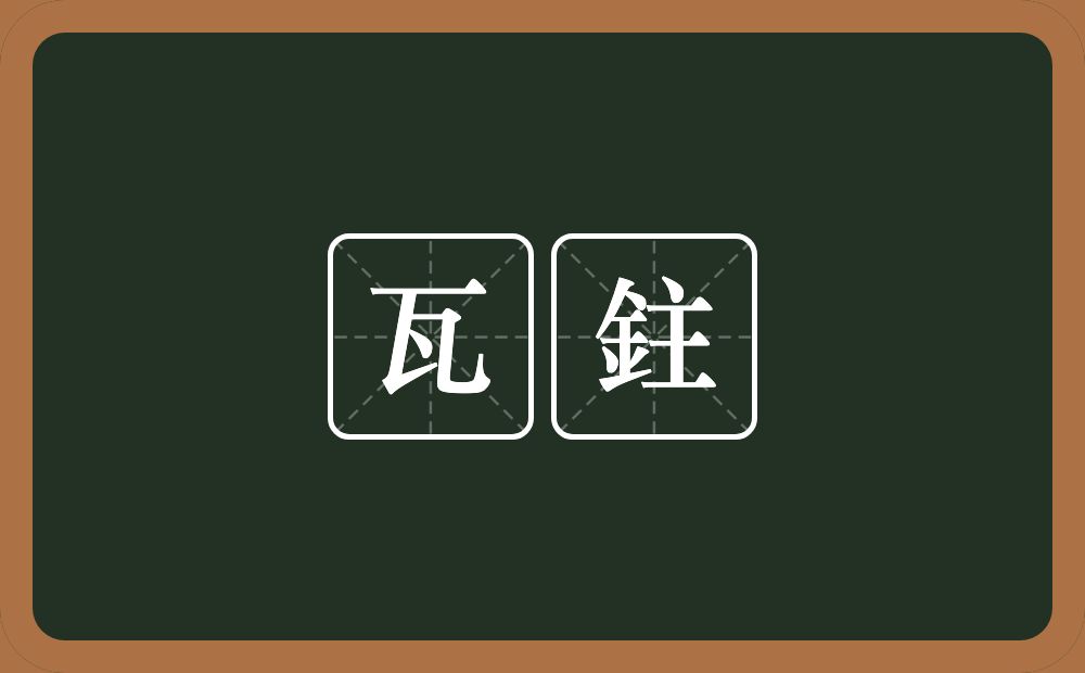 瓦鉒的意思？瓦鉒是什么意思？