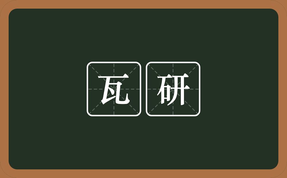 瓦研的意思？瓦研是什么意思？