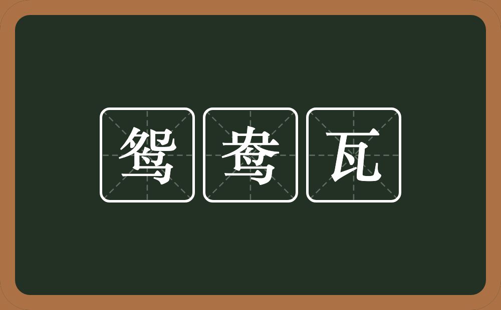 鸳鸯瓦的意思？鸳鸯瓦是什么意思？