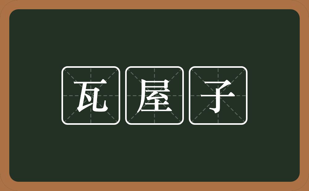 瓦屋子的意思？瓦屋子是什么意思？