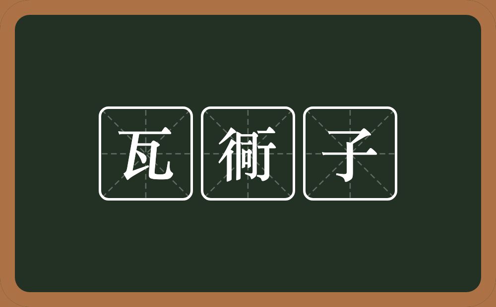 瓦衕子的意思？瓦衕子是什么意思？