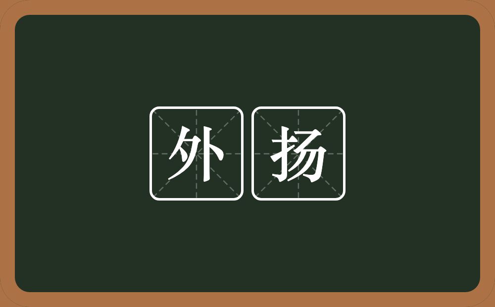 外扬的意思？外扬是什么意思？