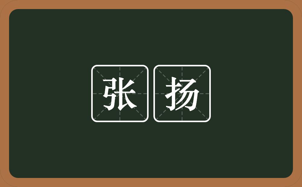 张扬的意思?张扬是什么意思?