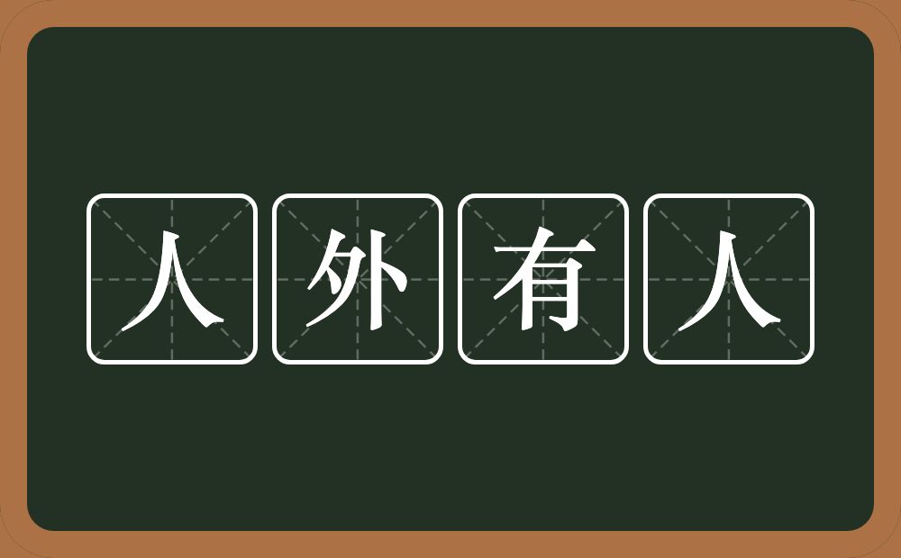人外有人的意思?人外有人是什么意思?