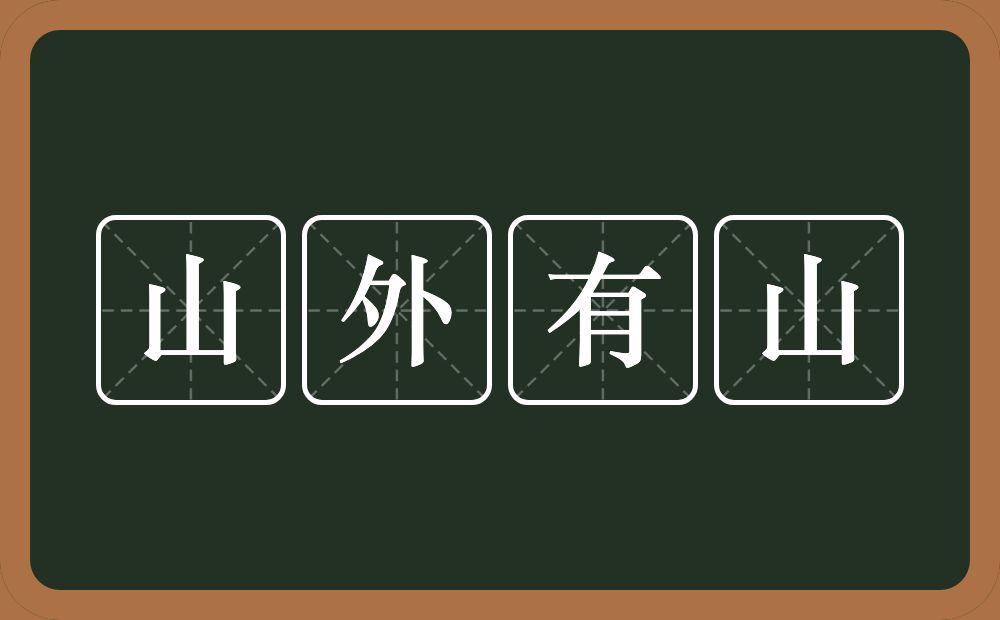 山外有山的意思？山外有山是什么意思？