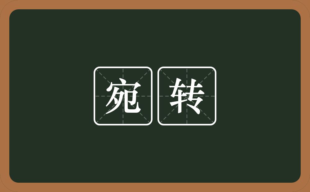 宛转的意思?宛转是什么意思?