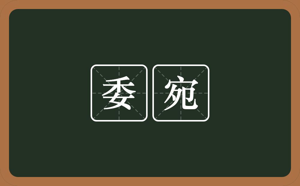 委宛的意思?委宛是什么意思?