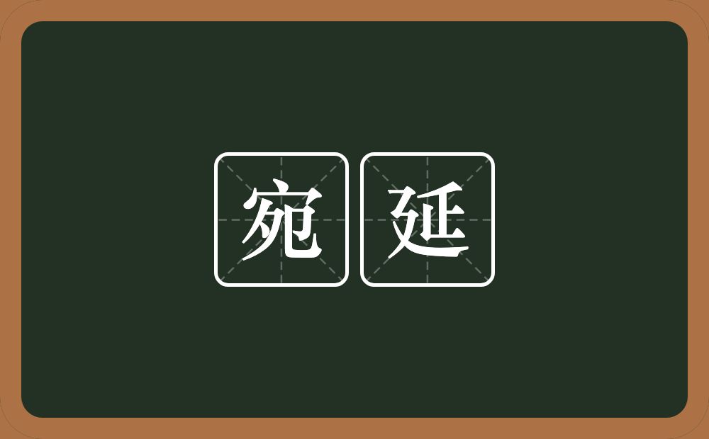 宛延的意思?宛延是什么意思?