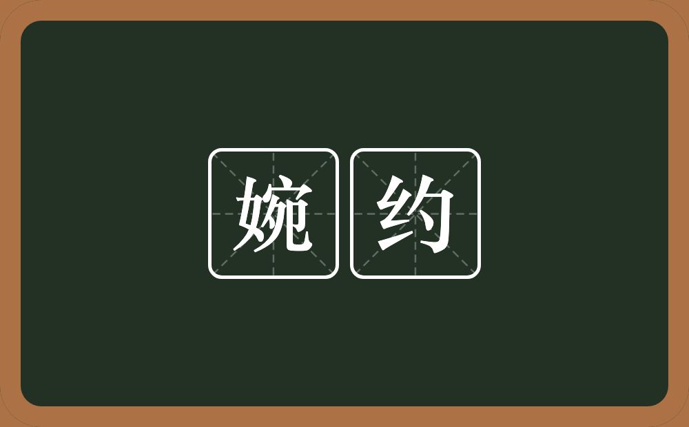 婉约的意思?婉约是什么意思?