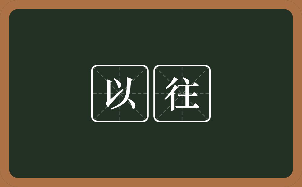 以往的意思?以往是什么意思?