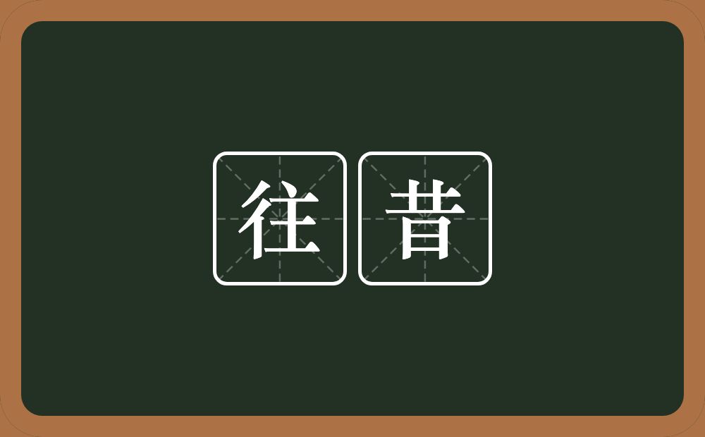 往昔的意思?往昔是什么意思?