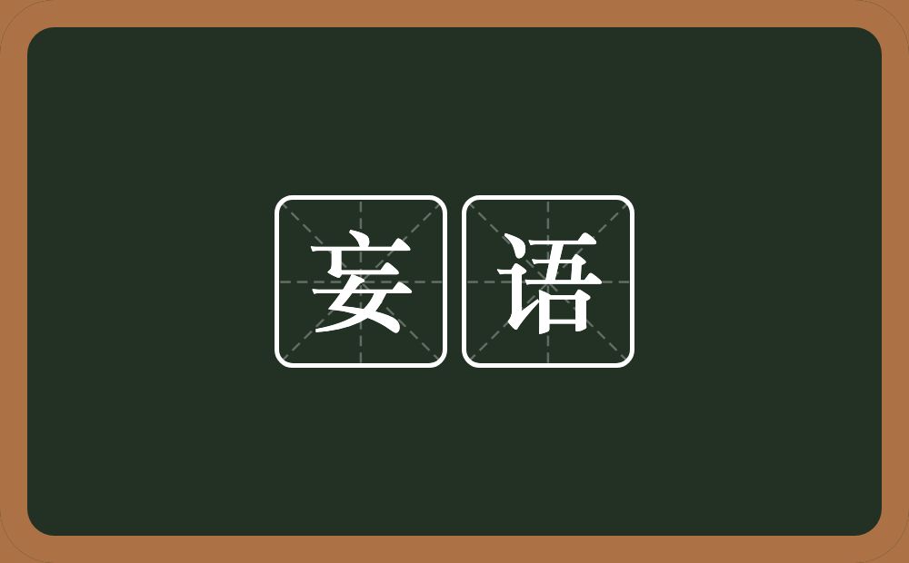 妄语的意思?妄语是什么意思?