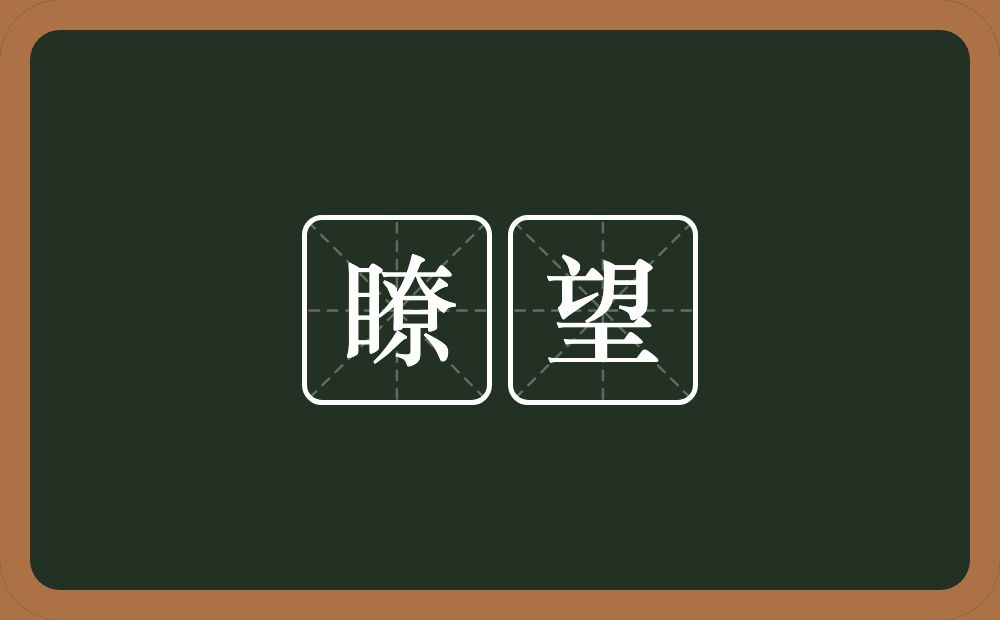 瞭望的意思?瞭望是什么意思?