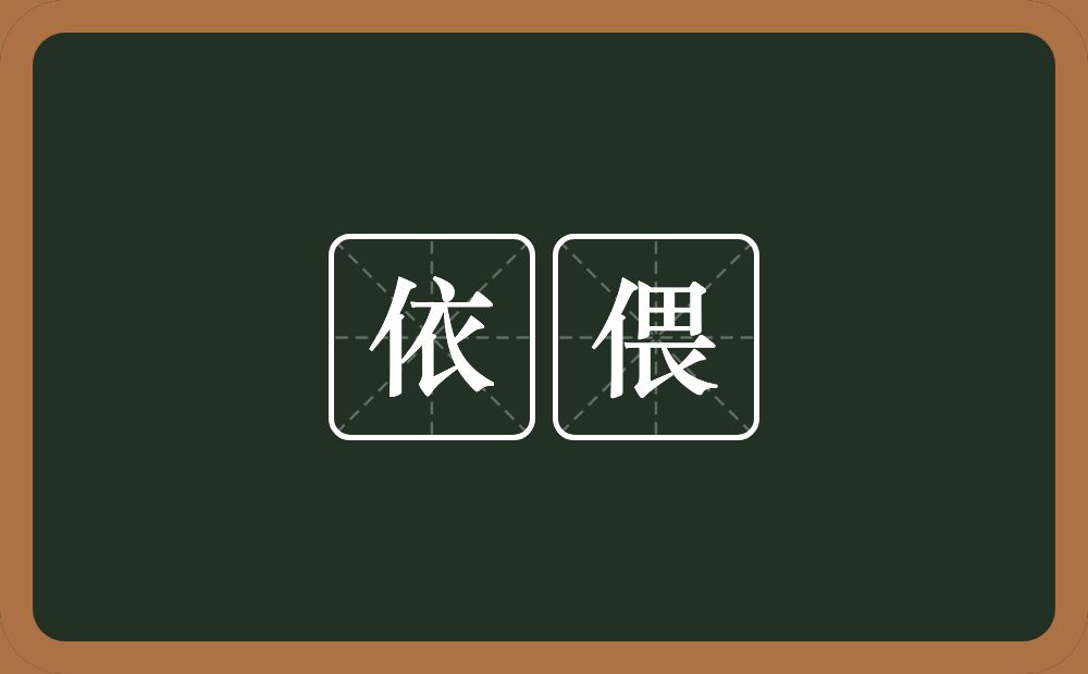 依偎的意思?依偎是什么意思?