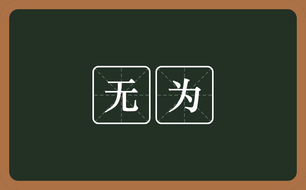 无为的意思?无为是什么意思?
