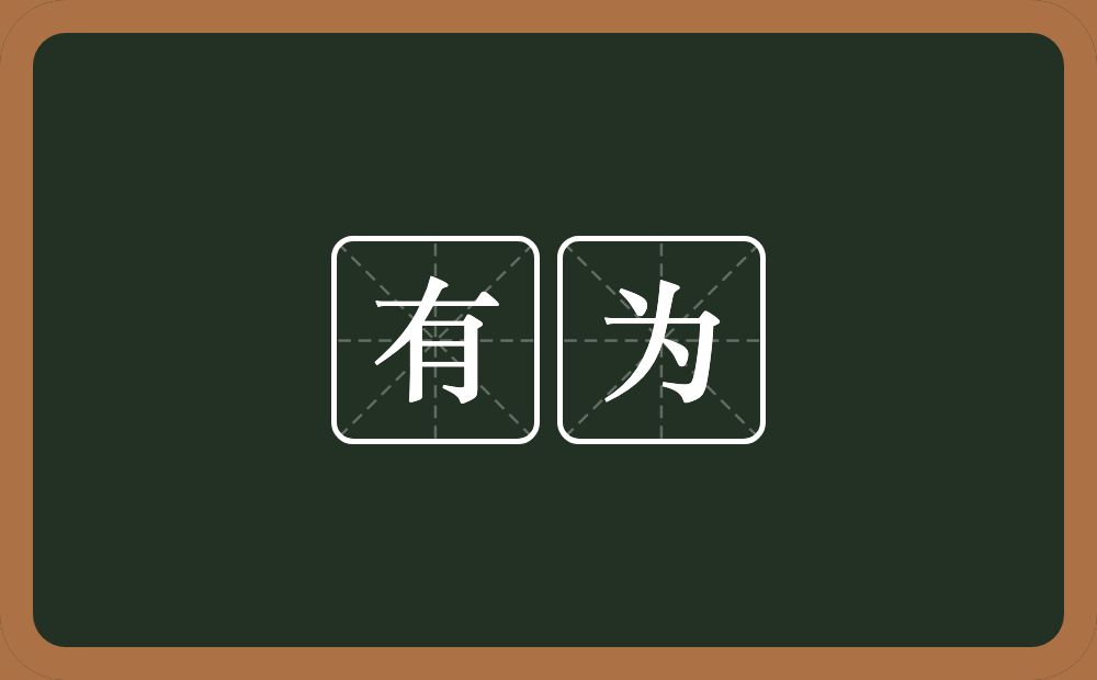 有为的意思?有为是什么意思?