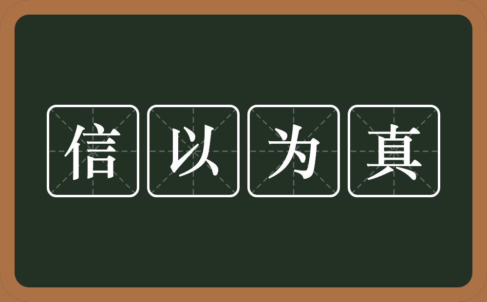 信以为真的意思?信以为真是什么意思?