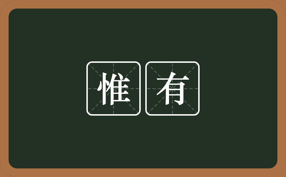 惟有的意思？惟有是什么意思？