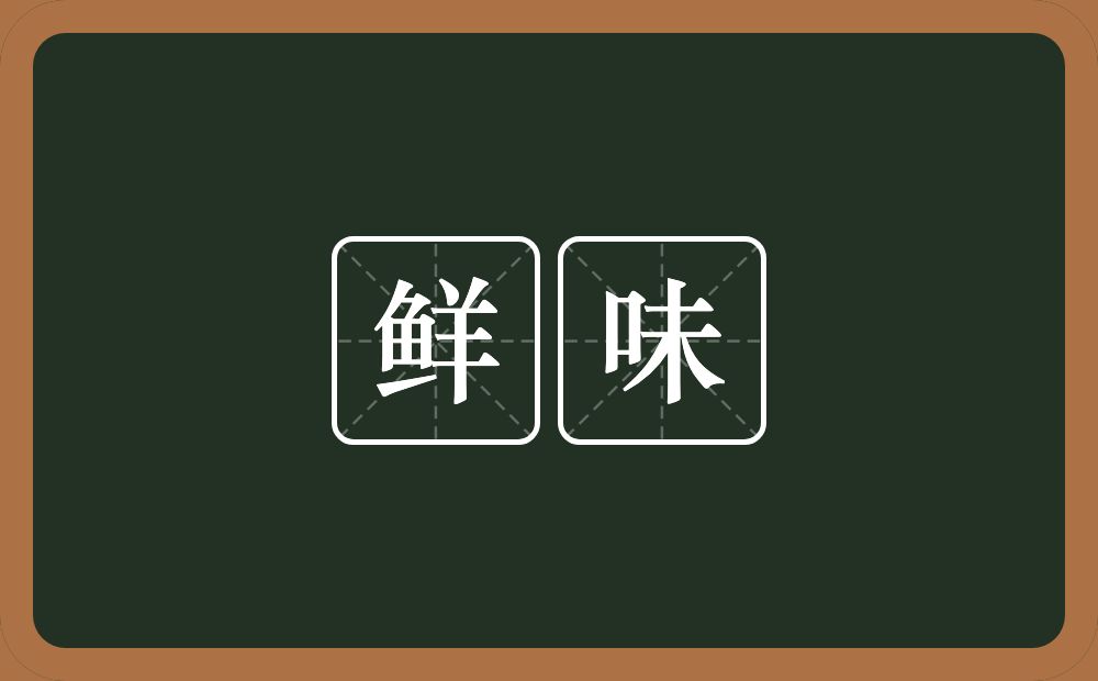 鲜味的意思?鲜味是什么意思?