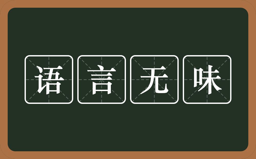 语言无味的意思？语言无味是什么意思？