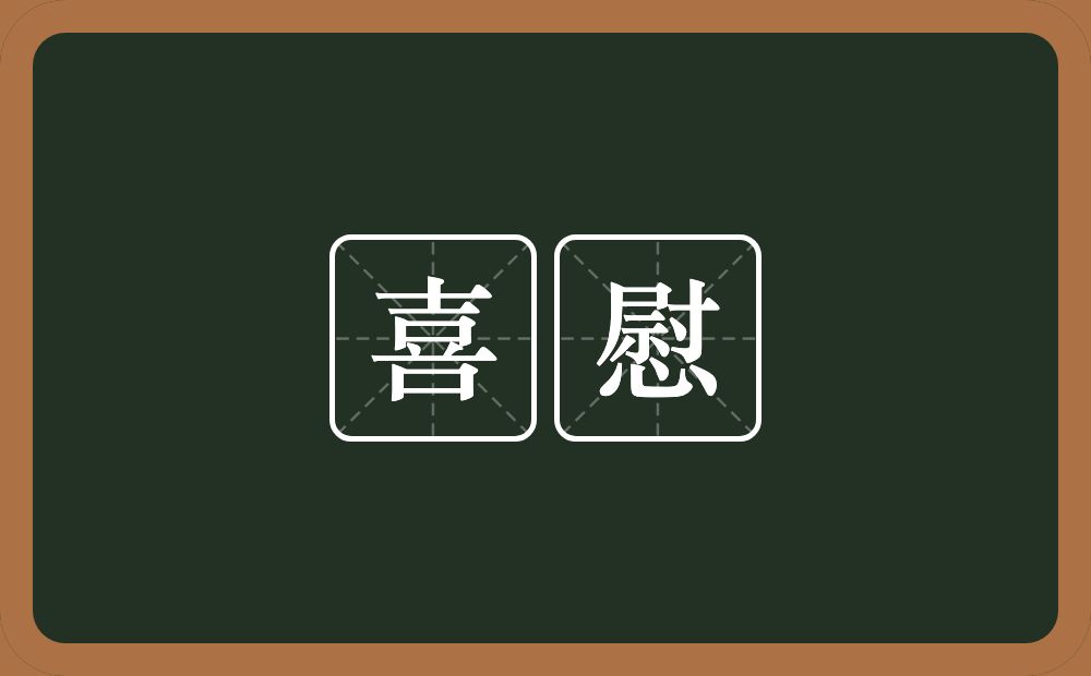 喜慰的意思?喜慰是什么意思?