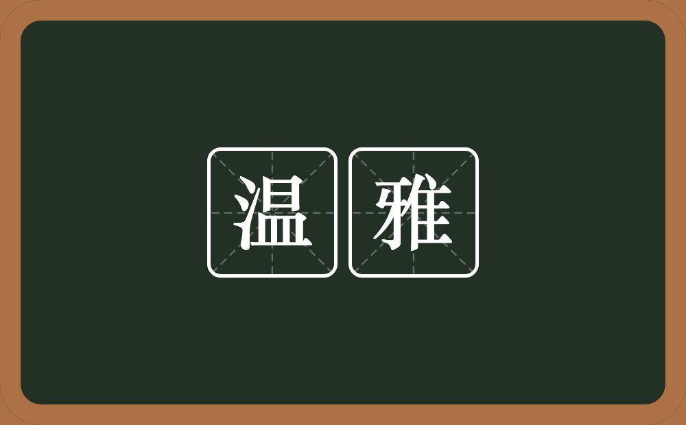温雅的意思?温雅是什么意思?