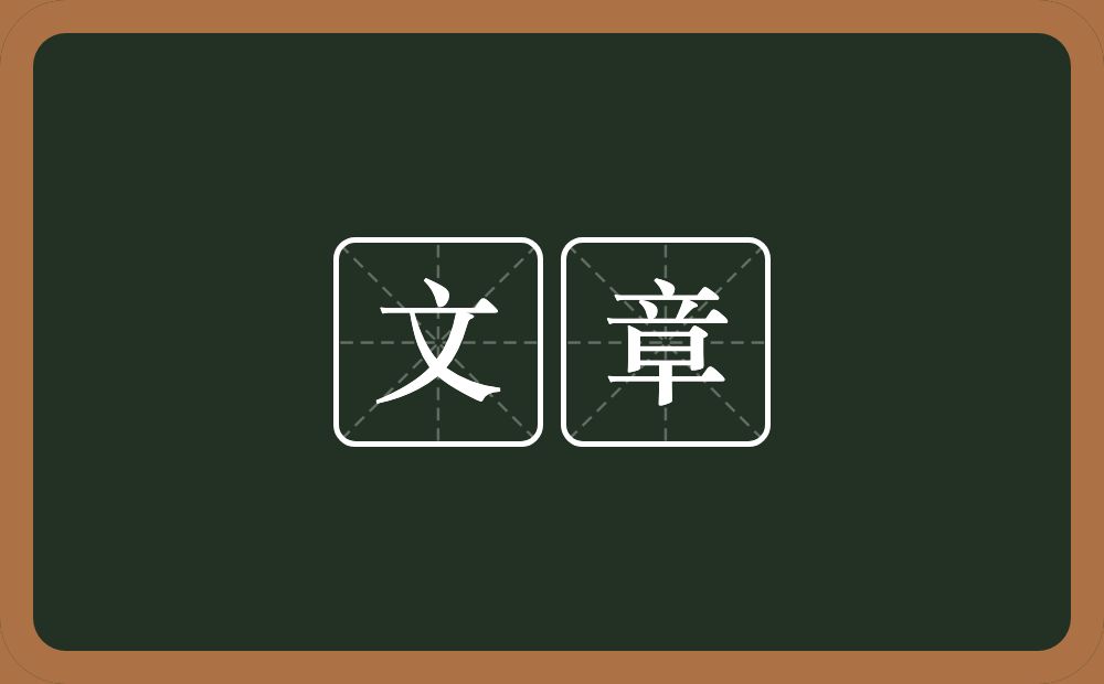 文章的意思?文章是什么意思?