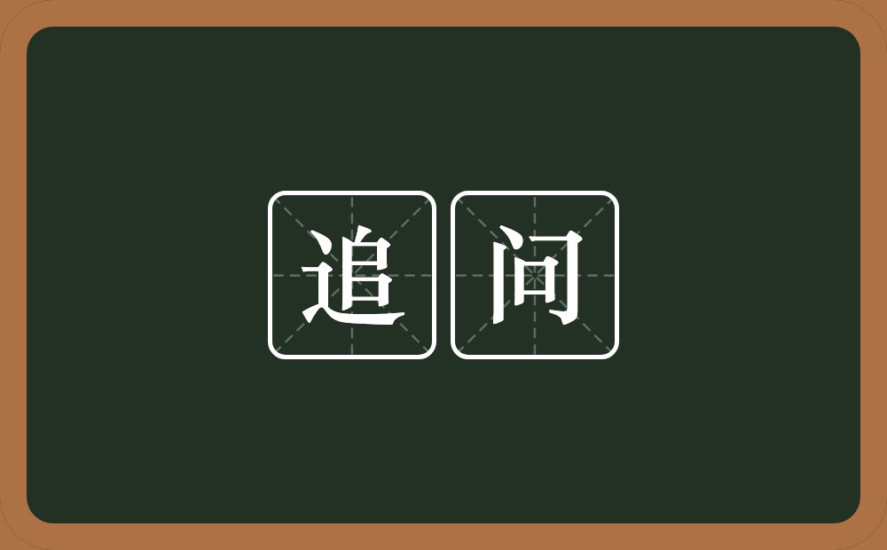 追问的意思?追问是什么意思?