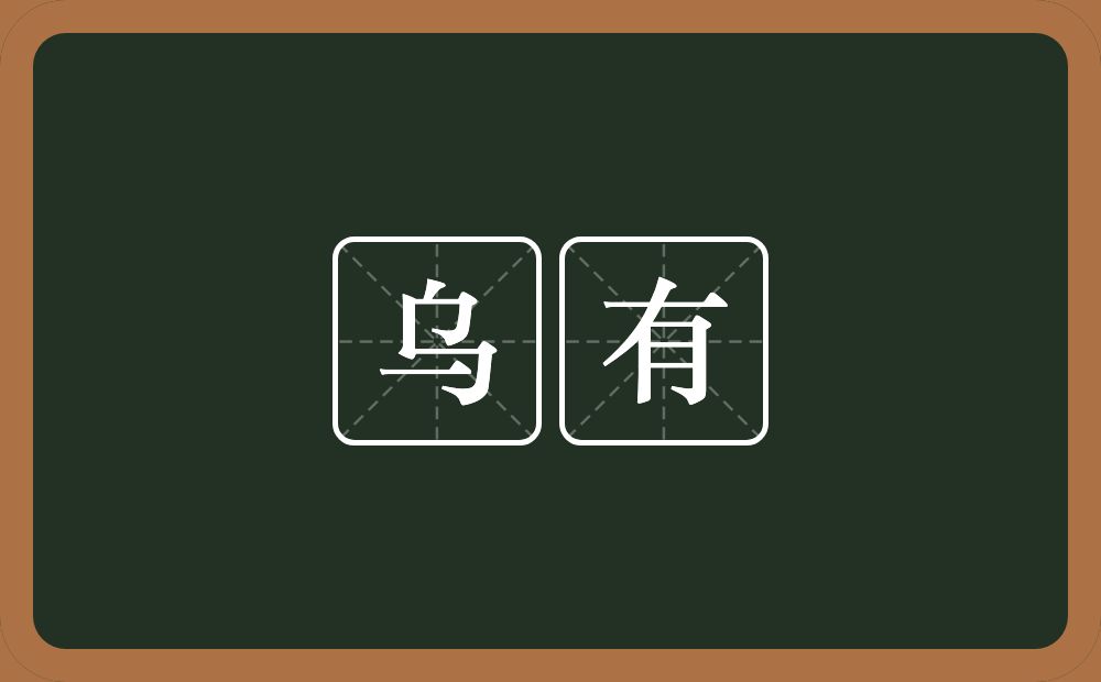 乌有的意思？乌有是什么意思？